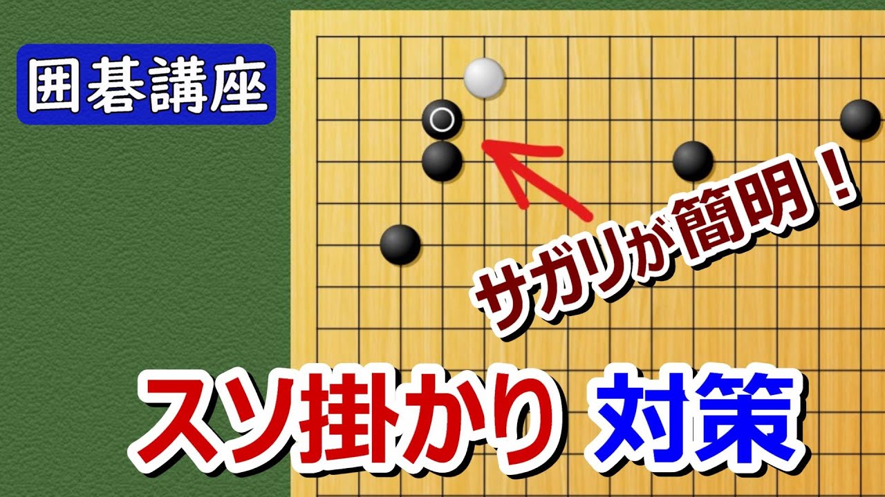 【囲碁講座】スソ掛かり対策