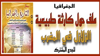 منار الاجتماعيات : ملف حول كارثة طبيعية الزلازل في المغرب  الجدع المشترك  علمي