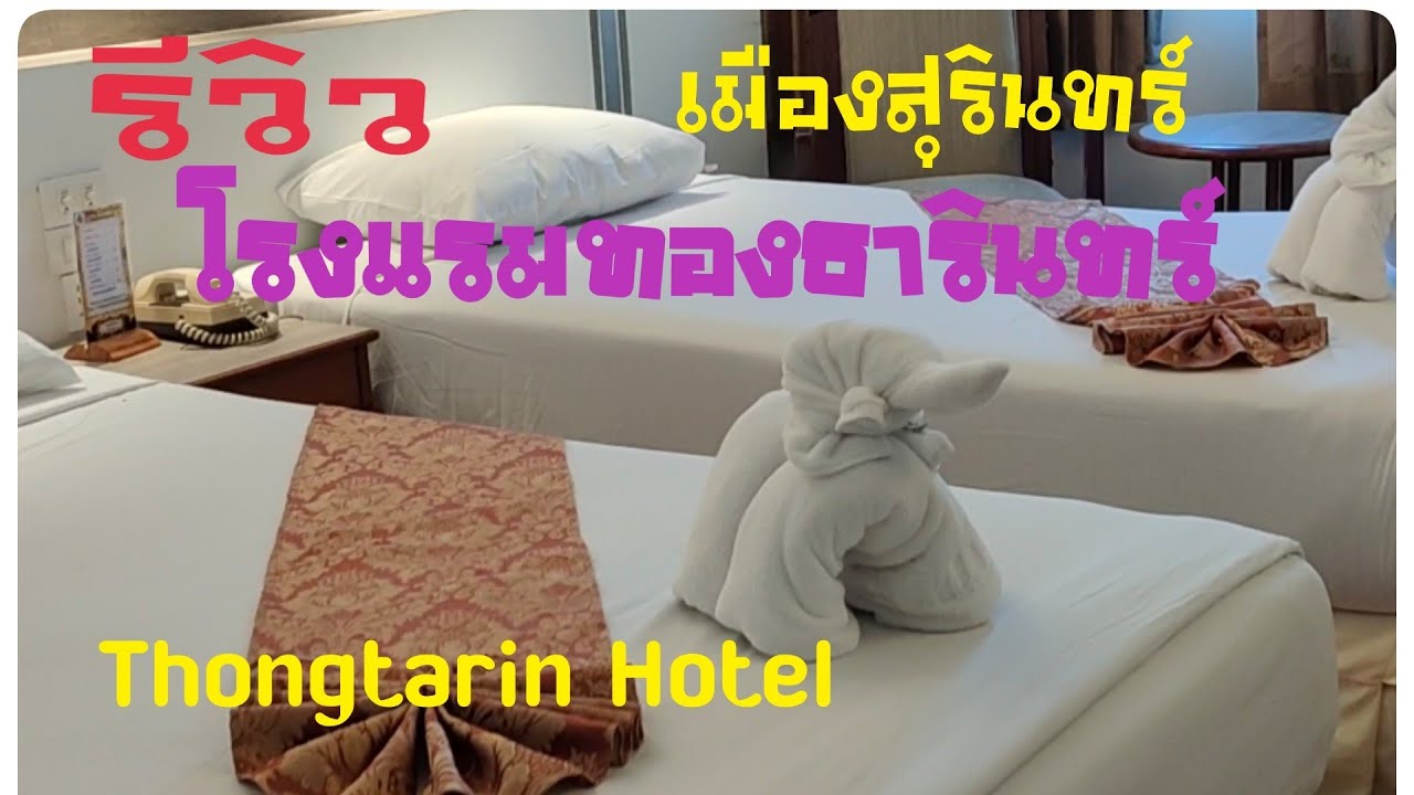 ริวิว Deluxe room #โรงแรมทองธารินทร์ เมืองสุรินทร์ Thongtarin Hotel -  YouTube