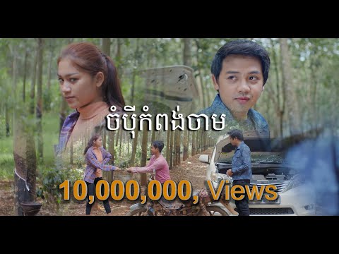 ចំប៉ីខេត្តកំពង់ចាម ច្រៀងដោយ : ដួង វីរៈសិទ្ធ សំនៀងដើម លោក នីសាលឿន [ Official Video MV  ]