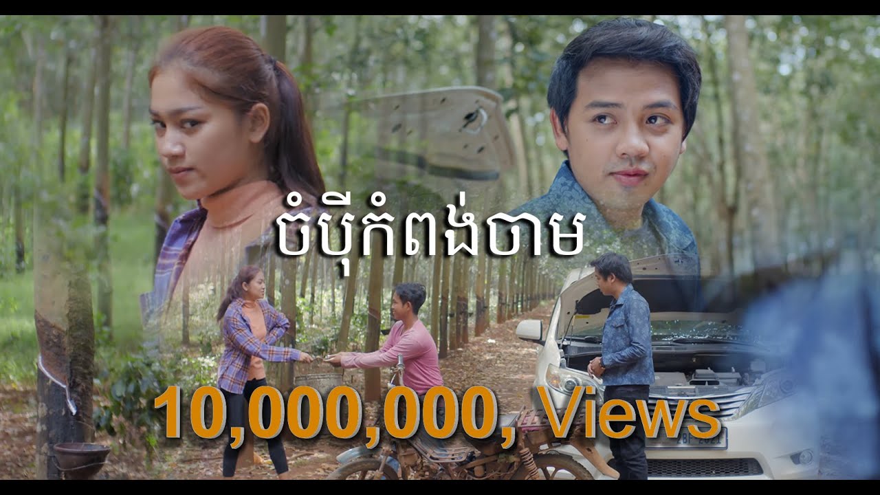 ចំប៉ីខេត្តកំពង់ចាម ច្រៀងដោយ : ដួង វីរៈសិទ្ធ សំនៀងដើម លោក នីសាលឿន [ Official Video MV  ]