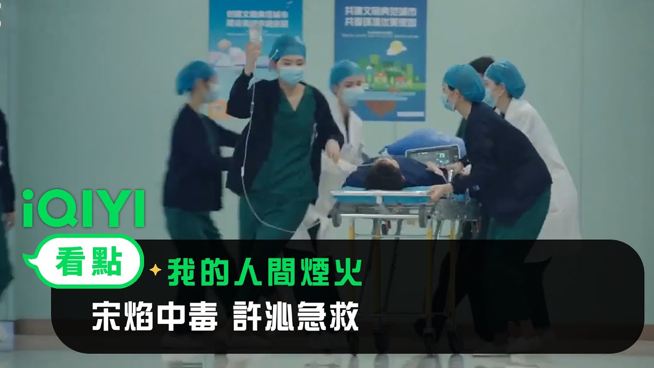《我的人間煙火》EP31看點：宋焰中毒 許沁急救 | 愛奇藝