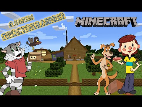 Простоквашино в Minecraft/лучшая карта/