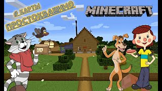 Простоквашино В Minecraft/Лучшая Карта/