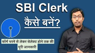 How to become SBI Clerk || एसबीआई क्लर्क कैसे बनें? || Guru Chakachak