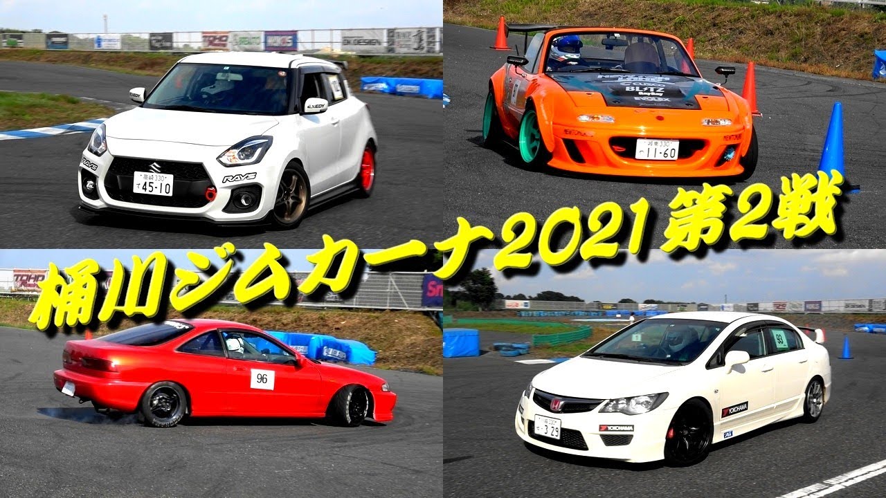 桶川ジムカーナ2021 第2戦～エキスパートクラス ダイジェスト動画