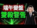 【端午變盤魔咒】利率會議+四巫日雙殺，主力提前倒股落跑，滿手股票「這件事」快做！(字幕版) 2026.06.17 台股盤後 #仁者無敵 #陳昆仁