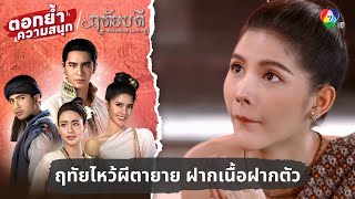 ฤทัยไหว้ผีตายาย ฝากเนื้อฝากตัว | ตอกย้ำความสนุก ฤทัยบดี EP.15