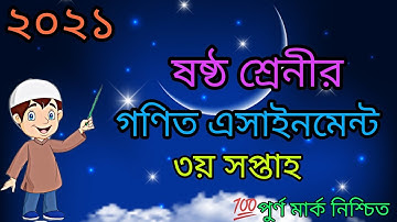 Class 6 math assignment 3rd week 2021|ষষ্ঠ শ্রেণির গণিত এসাইনমেন্ট ২০২১|3rd week assignment class 6
