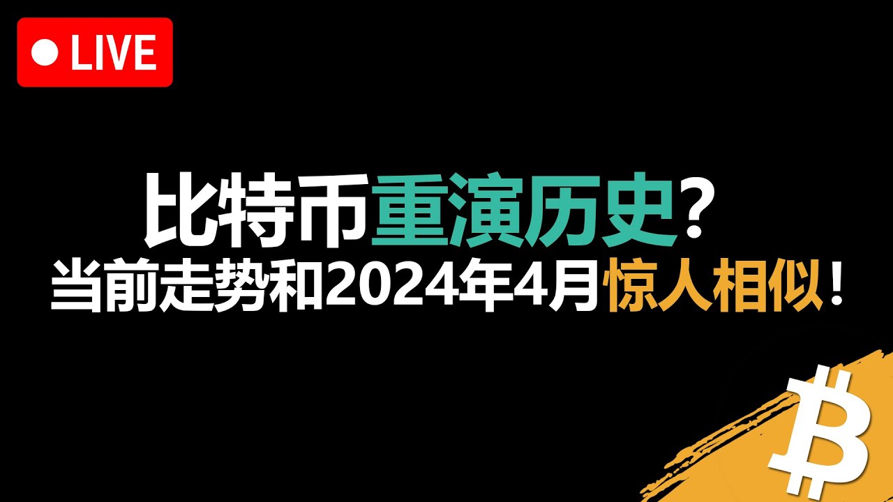 比特币关键阻力测试！复制2024年4月走势还是突破？
