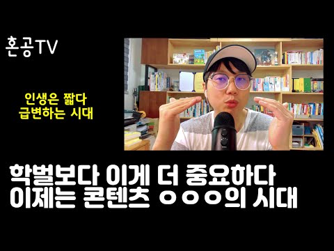학벌보다 더 중요하다고 생각하는 것: ㅇㅇㅇ로 살아가기 / 혼공TV