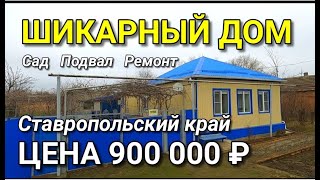 СОБСТВЕННИК ПРОДАЕТ ШИКАРНЫЙ ДОМ ЗА 900 000 В СТАВРОПОЛЬСКОМ КРАЕ