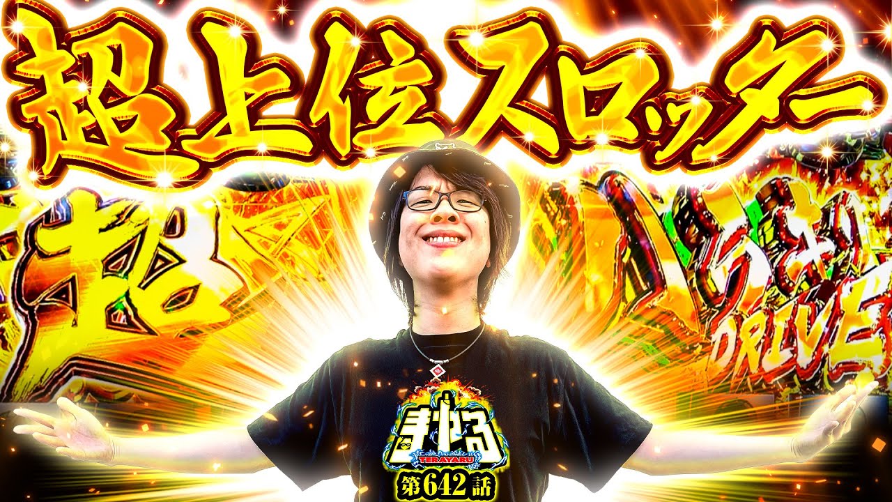 【存在が上位】奇跡を起こし続けるプロスロッター、またやらかす「寺やる642話」【ヴァルヴレイヴ】【ゴッドイーター】【パチスロ パチンコ】