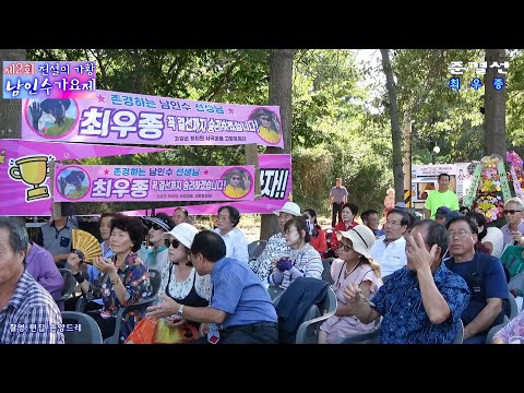 <strong>남인수</strong> 가요제 준결선 참가자 😂최우종😂청춘고백:남인수 (2024 제2회 <strong>남인수</strong> 가요제 준결선 참가자 2024.8.31)