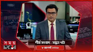 শীর্ষ সংবাদ | সন্ধ্যা ৭টা | ৮ আগস্ট ২০২৬ | Somoy TV Headline 7pm | Latest Bangladeshi News screenshot 2