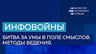 Инфовойны. Битва За Умы В Поле Смыслов. Методы Ведения