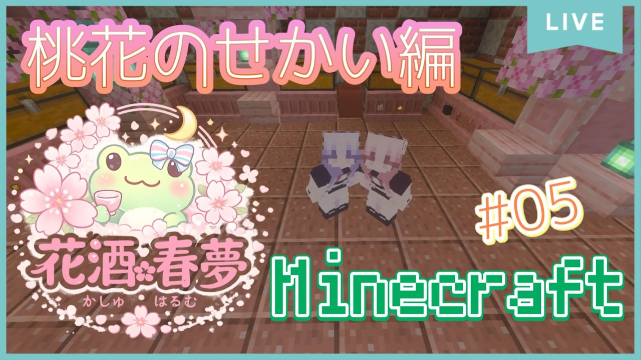 【マイクラ/桃花のせかい編】koと進める！w/ko【Minecraft】