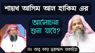 শাইখ আসিম আল হাকিম কি বিশ্বস্ত তারা আকিদা ও মানহাজ কি ঠিক আছে? Dr Abu Bakar Muhammad Zakaria Hafi