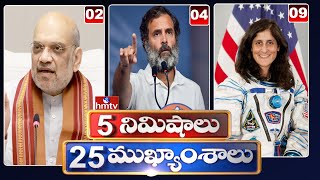 5 Minutes 25 Headlines | News Highlights | 06 PM | 05-05-2024 | hmtv Telugu News