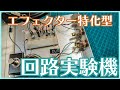 【エフェクター特化型】回路実験機を作る！！【自作エフェクター】