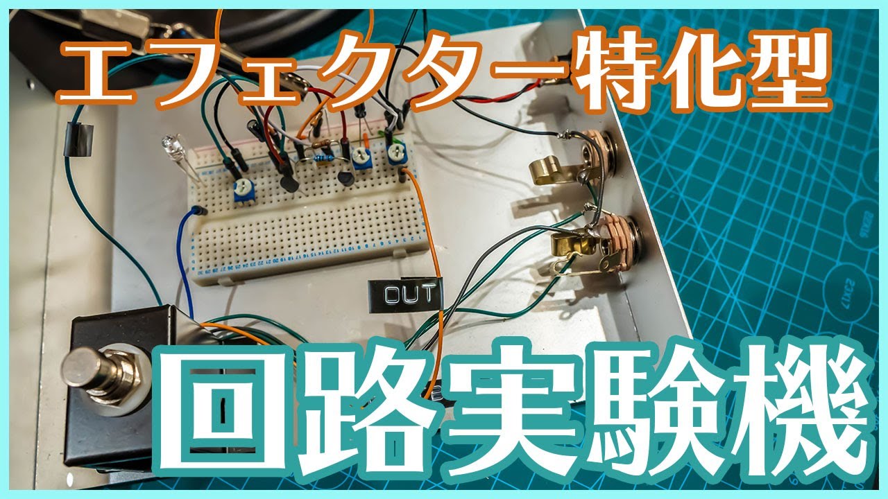 【エフェクター特化型】回路実験機を作る！！【自作エフェクター】