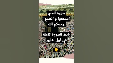 سورة الحج بصوت جميل يريح القلب 🤍 | تلاوة مؤثرة  #الرحمن #تيك_توك #اكسبلور