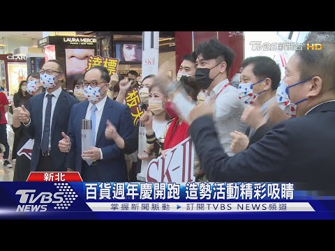 百貨週年慶開跑 造勢活動精彩吸睛｜TVBS新聞