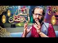 الشغل في رمضان بيبقا له طقوس وكواليس مش اي حد يسلك فيها 😂🤣 | البلاتوه 😂🤣