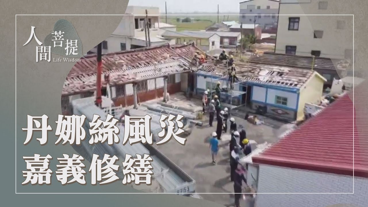 丹娜絲颱風｜嘉義慈濟動員紀實｜齋戒茹素護生祈福｜勸善茹素共造福｜證嚴上人｜人間菩提 20250922