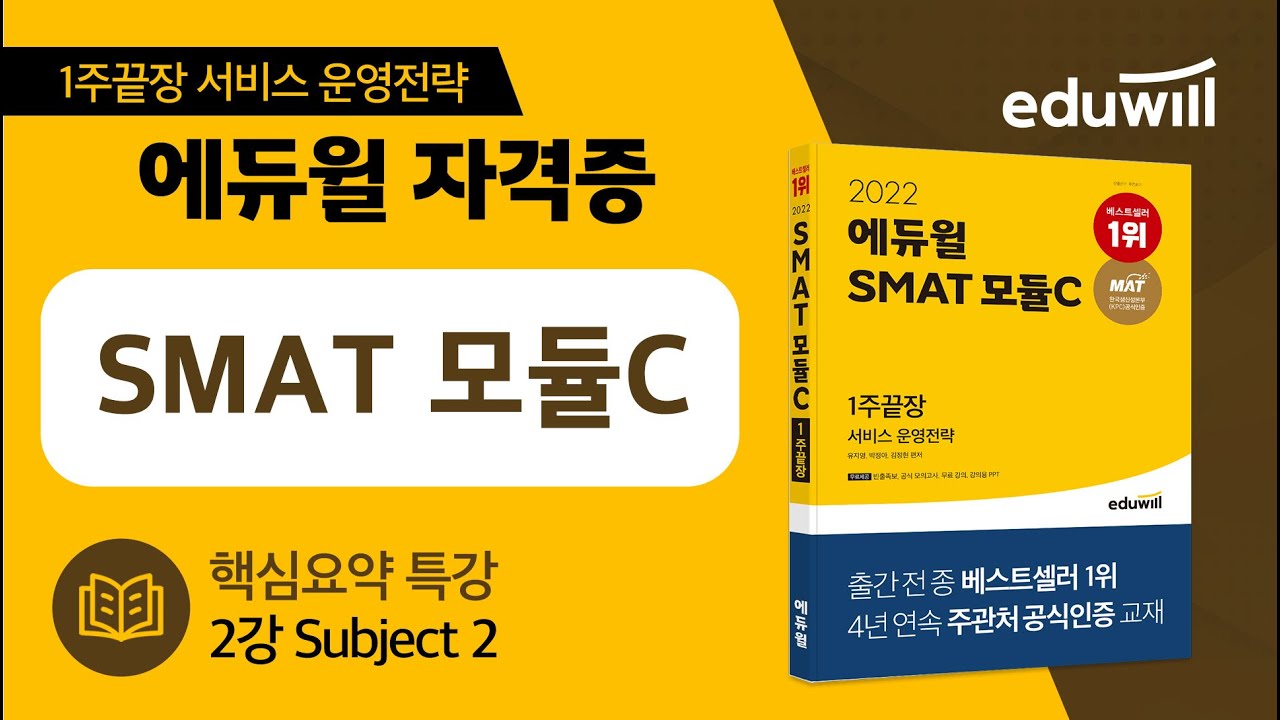 2강｜Subject 2｜2026 에듀윌 SMAT 모듈C 핵심요약 특강｜에듀윌 자격증