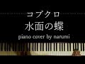 コブクロ - 水面の蝶 / Relaxing piano cover by narumi ピアノカバー 弾いてみた