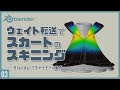 Blenderでキャラクターモデル制作！03 | ウェイト転送でスカートなどのスキニング ～初級から中級者向けチュートリアル〜