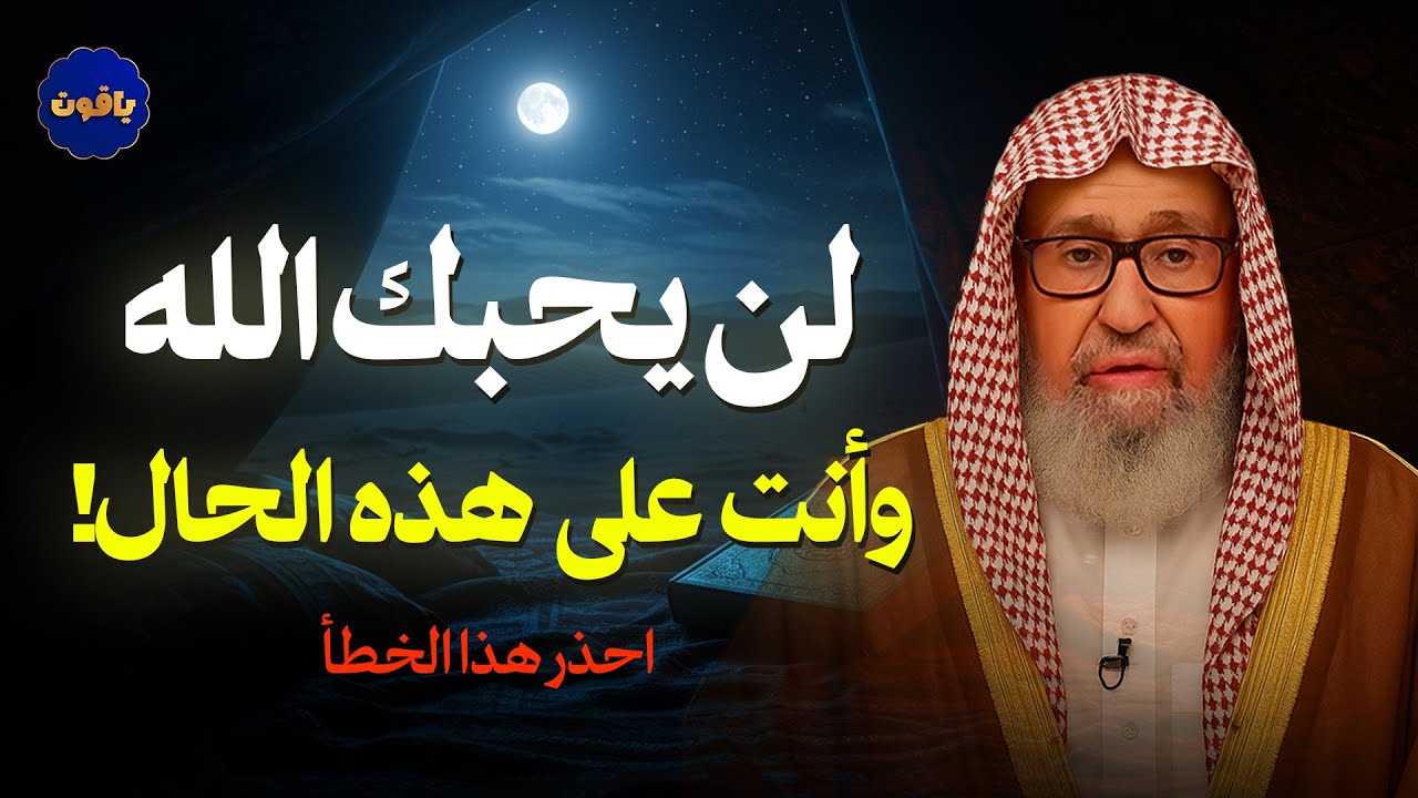 لن يحبك الله وانت علي هذا الحال !| للشيخ صالح الفوزان
