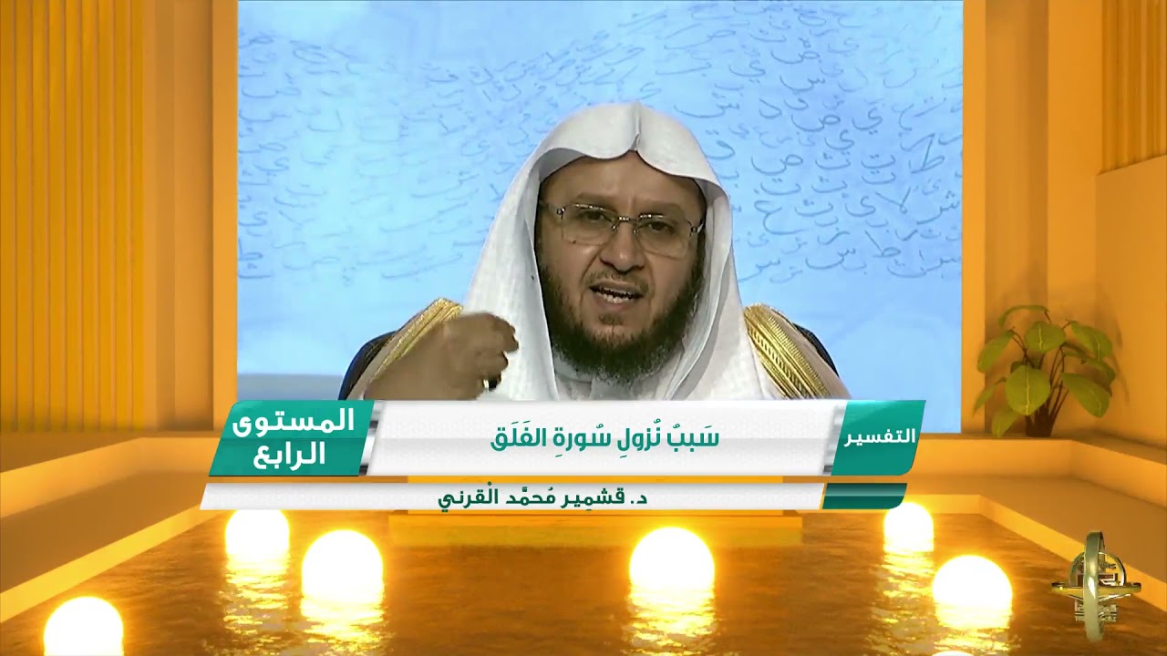 سبب نزول سورة الفلق ـ من محاضرات التفسير ـ المستوى الرابع