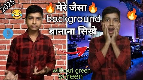 मेरे  जैसा background change | करना सीखों | 1 click में | without green screen 