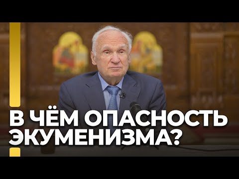 В чём опасность экуменизма? / А.И. Осипов