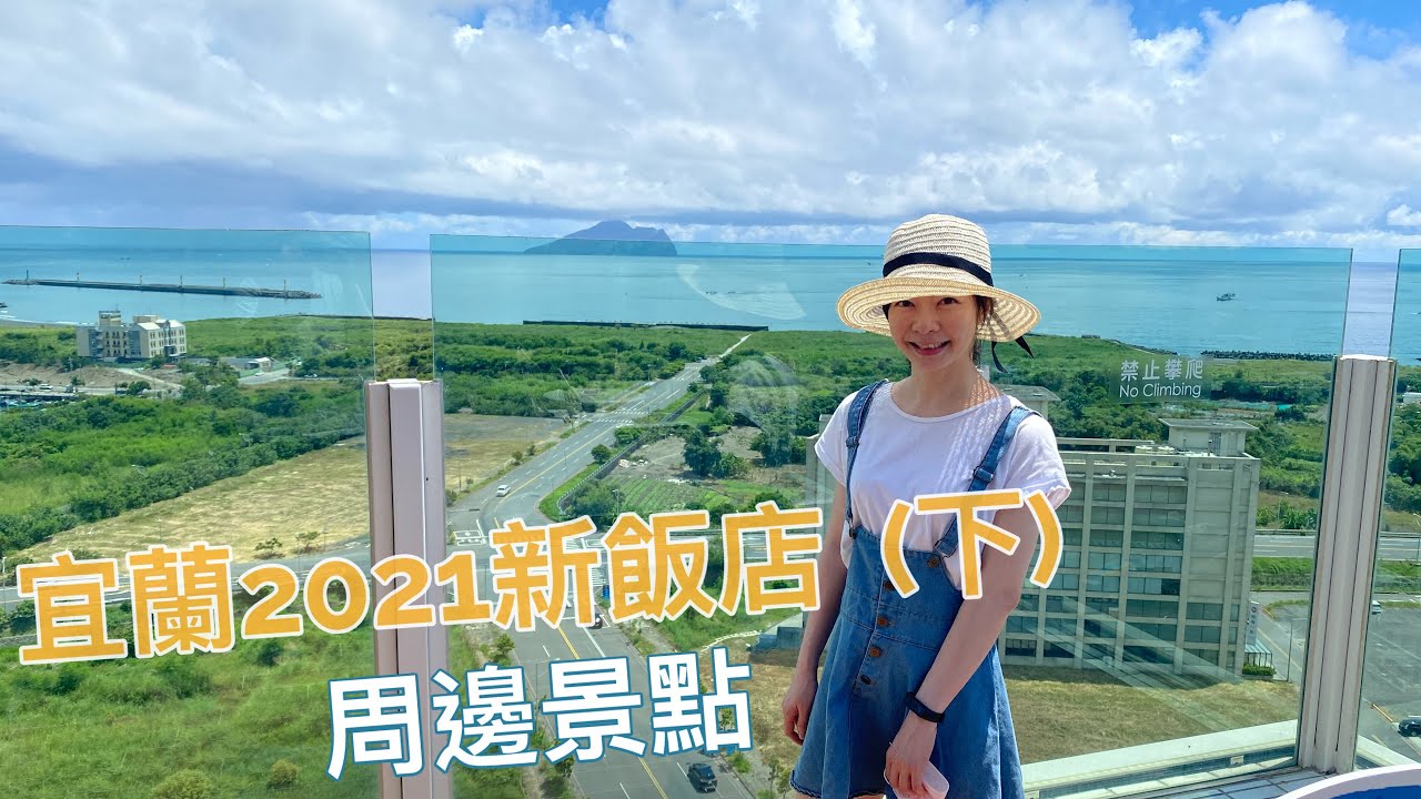 【 烏石港蘭陽酒店(下)】宜蘭頭城最新飯店！疫情下的烏石港是甚麼樣子？頭城還有哪些新景點？｜Melofunplay 美樂玩不累