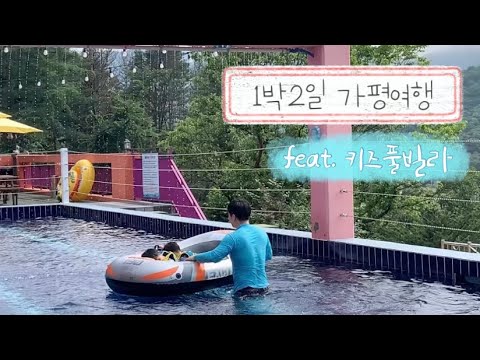아이와여행 :: 짧고굵은 1박2일 가평여행 (feat.키즈풀빌라)