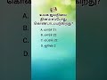 Brilliant gk challenge tamil quiz gk iq test Ias questions #tamil questions #gk power #tamil iq test