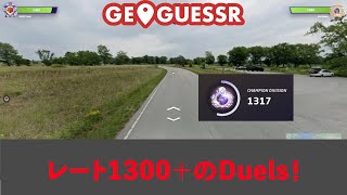 【GeoGuessr】チャンピオン帯のDuelsを解説！