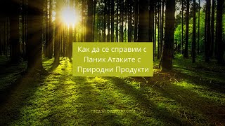 Как да се Справим с Паник Атаките с Природни Продукти Как да се Справим с Паник Атаките с Природни Продукти