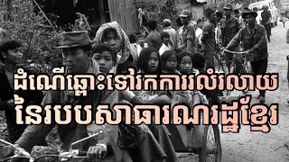 ដំណើរឆ្ពោះទៅរកការរលំរលាយរបបសាធារណរដ្ឋខ្មែរ | Khmer Republic 1970-1975