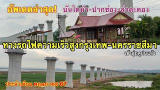 อัพเดต รถไฟความเร็วสูงบันไดม้า-ปากช่อง-ลำตะคอง สัญญาที่ 3-3 ต้องเร่งแล้วหน้าฝนมาแล้ว