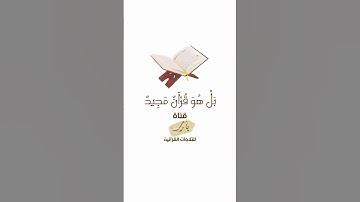 بَلْ هُوَ قُرْآنٌ مَجِيدٌ | تلاوة بصوت الشيخ عبدالرحمن السديس