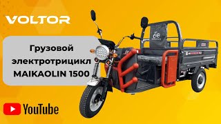 видео: Грузовой электрический трицикл MAIKAOLIN 1500 - надежный помощник в быту картинка: Грузовой электрический трицикл MAIKAOLIN 1500 - надежный помощник в быту