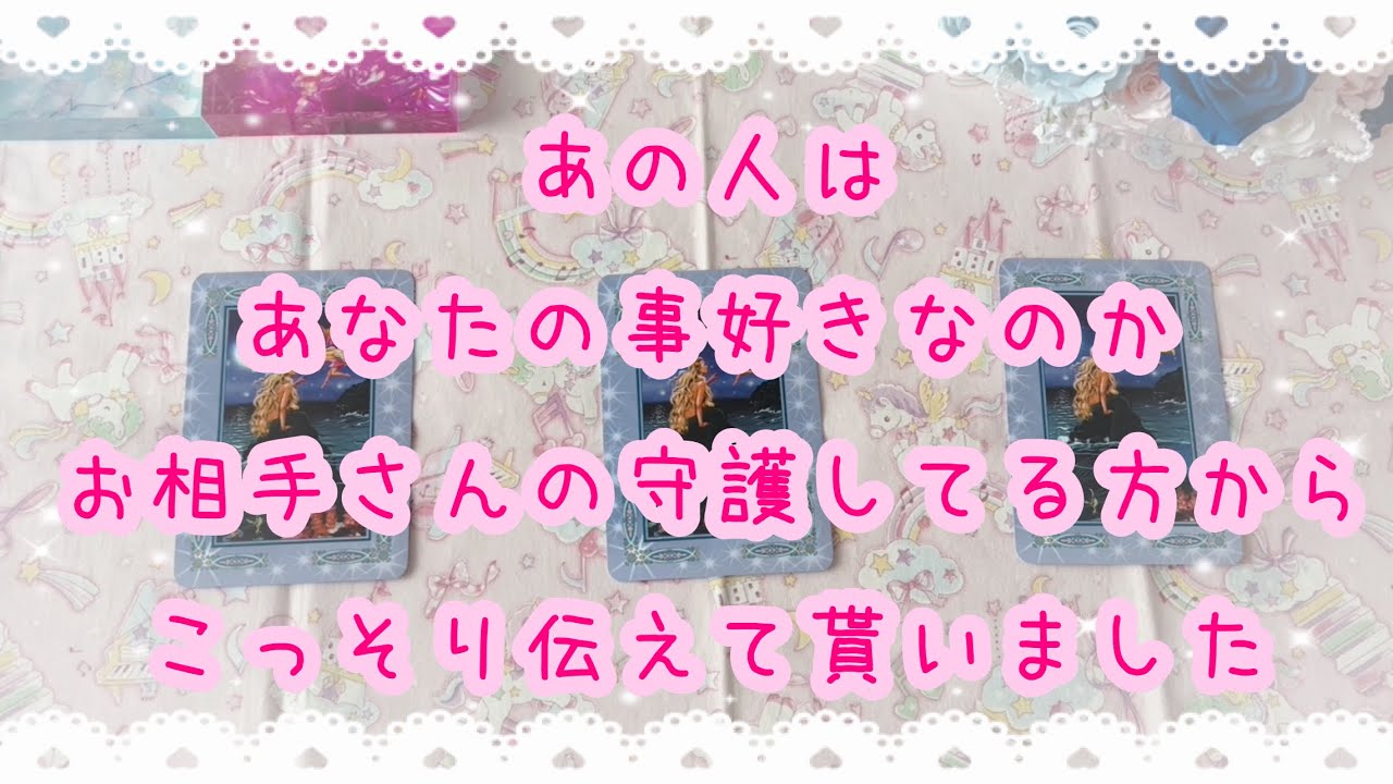 お相手さんの守護してる方からお伝え頂きました💝お相手さんがあなたの事好きなのかどうか💓