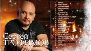 Сергей Трофимов - Лучшее!
