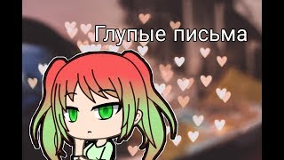 Глупые письма /MEME/countryhuman/gacha life/Беларусь/Belarus