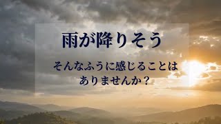 雨が降りそう。そんな風に感じることはありませんか？なんとなく雨の気配を感じる。空気の匂い湿っぽさ。私たちの身体も自然の変化を感じ取っている。雨の気配…自然との繋がりを思い出している瞬間かもしれません。