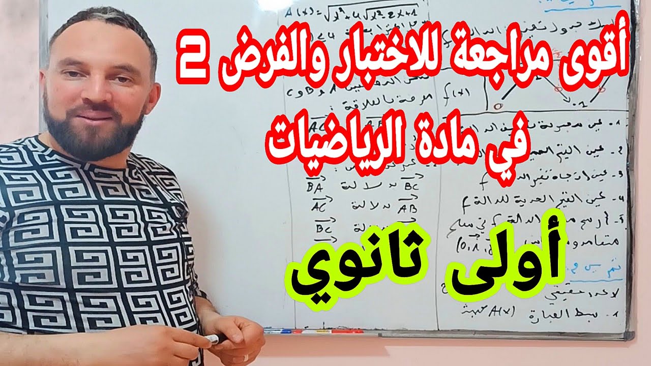 أقوى مراجعة للاختبار والفرض الثاني في مادة الرياضيات للسنة الاولى رقم 4 ثانوي موضوع شامل